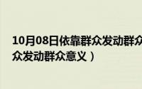 10月08日依靠群众发动群众意义的会议（10月08日依靠群众发动群众意义）