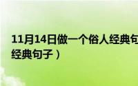 11月14日做一个俗人经典句子图片（11月14日做一个俗人经典句子）