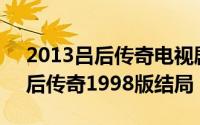 2013吕后传奇电视剧42全集（11月14日吕后传奇1998版结局）