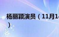 杨丽颖演员（11月14日杨丽颖演过哪些电影）