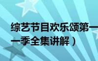 综艺节目欢乐颂第一季（11月14日欢乐颂第一季全集讲解）