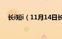 长i短i（11月14日长蛸和短蛸哪个好吃）