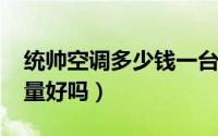 统帅空调多少钱一台（11月14日统帅空调质量好吗）