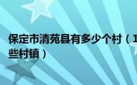 保定市清苑县有多少个村（11月14日请问保定市清苑县有哪些村镇）