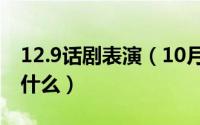 12.9话剧表演（10月08日话剧的表演形式是什么）