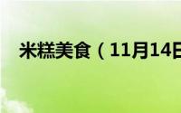 米糕美食（11月14日米糕最正宗的做法）