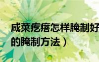 咸菜疙瘩怎样腌制好吃（11月14日咸菜疙瘩的腌制方法）