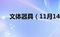 文体器具（11月14日文体器材有哪些）