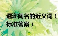 遐迩闻名的近义词（10月08日闻名的近义词标准答案）