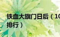 铁血大旗门日后（10月08日铁血大旗门武力排行）