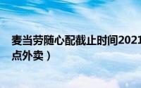 麦当劳随心配截止时间2021（10月08日麦当劳随心配怎么点外卖）