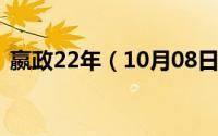 嬴政22年（10月08日嬴政哪年平嫪毐之乱）