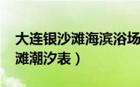 大连银沙滩海滨浴场（11月14日大连市银沙滩潮汐表）