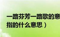 一路芬芳一路歌的意思（11月14日一路芬芳指的什么意思）