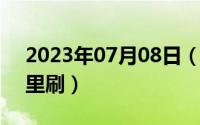 2023年07月08日（10月08日wlk魔纹布哪里刷）