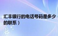 汇丰银行的电话号码是多少（11月14日汇丰银行全国各分行的联系）