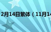 2月14日繁体（11月14日中国两个字繁体字）