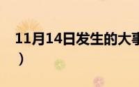 11月14日发生的大事（11月14日燃组词3个）