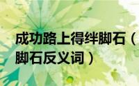 成功路上得绊脚石（11月14日成功路上的绊脚石反义词）