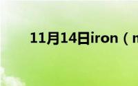 11月14日iron（mic历届冠军是谁）