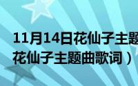 11月14日花仙子主题曲歌词含义（11月14日花仙子主题曲歌词）