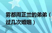 雾都周芷兰的弟弟（10月08日雾都周芷兰有过几次婚姻）