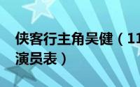 侠客行主角吴健（11月14日求侠客行吴建版演员表）