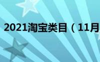 2021淘宝类目（11月14日淘宝类目一览表）