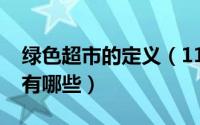 绿色超市的定义（11月14日超市中绿色食品有哪些）