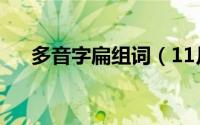 多音字扁组词（11月14日扁多音组词）