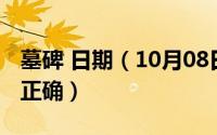 墓碑 日期（10月08日墓碑文怎么写才能真正正确）