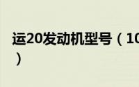 运20发动机型号（10月08日运20发动机参数）