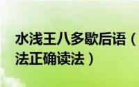 水浅王八多歇后语（11月14日水浅王八多书法正确读法）