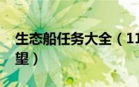 生态船任务大全（11月14日生态船怎么刷声望）