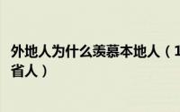 外地人为什么羡慕本地人（11月14日为什么本地人总喜欢外省人）