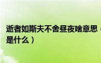 逝者如斯夫不舍昼夜啥意思（11月14日逝者如斯夫逝的意思是什么）