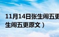 11月14日张生闹五更原文拼音（11月14日张生闹五更原文）