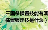 三国杀横置技能有哪些（11月14日三国杀中横置锁定技是什么）