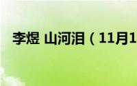 李煜 山河泪（11月14日山河泪李煜原文）