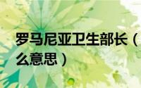 罗马尼亚卫生部长（11月14日痒黄龄歌词什么意思）