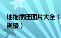 地拖插座图片大全（10月08日地拖插座型号规格）