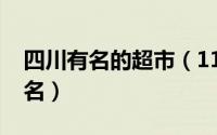 四川有名的超市（11月14日四川十大超市排名）