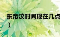 东帝汶时间现在几点（11月14日东帝汶位置）