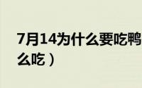 7月14为什么要吃鸭（11月14日野生乌龟怎么吃）