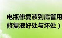 电瓶修复液到底管用不管用（11月14日电瓶修复液好处与坏处）