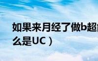 如果来月经了做b超能查出吗（11月14日什么是UC）