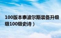 100版本泰波尔斯装备升级（10月08日dnf泰波尔斯怎么升级100级史诗）