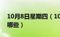 10月8日星期四（10月08日用四组词词语有哪些）