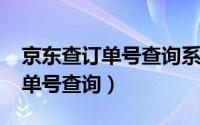 京东查订单号查询系统（11月14日查京东订单号查询）