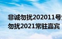 非诚勿扰202011号女嘉宾（11月14日非诚勿扰2021常驻嘉宾）